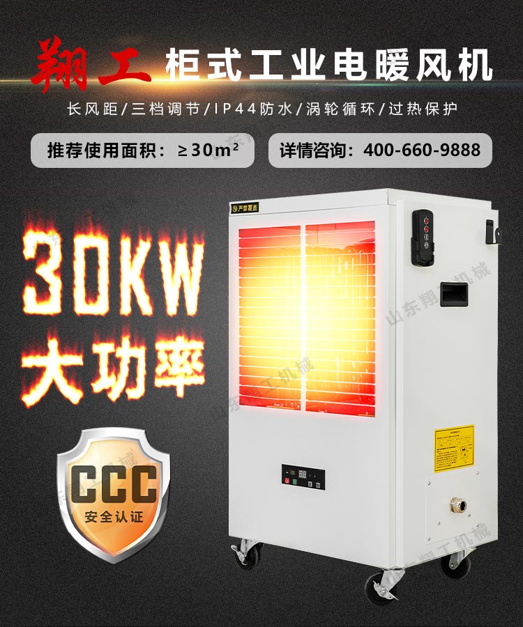 柜式30KW電暖風(fēng)機(jī)
