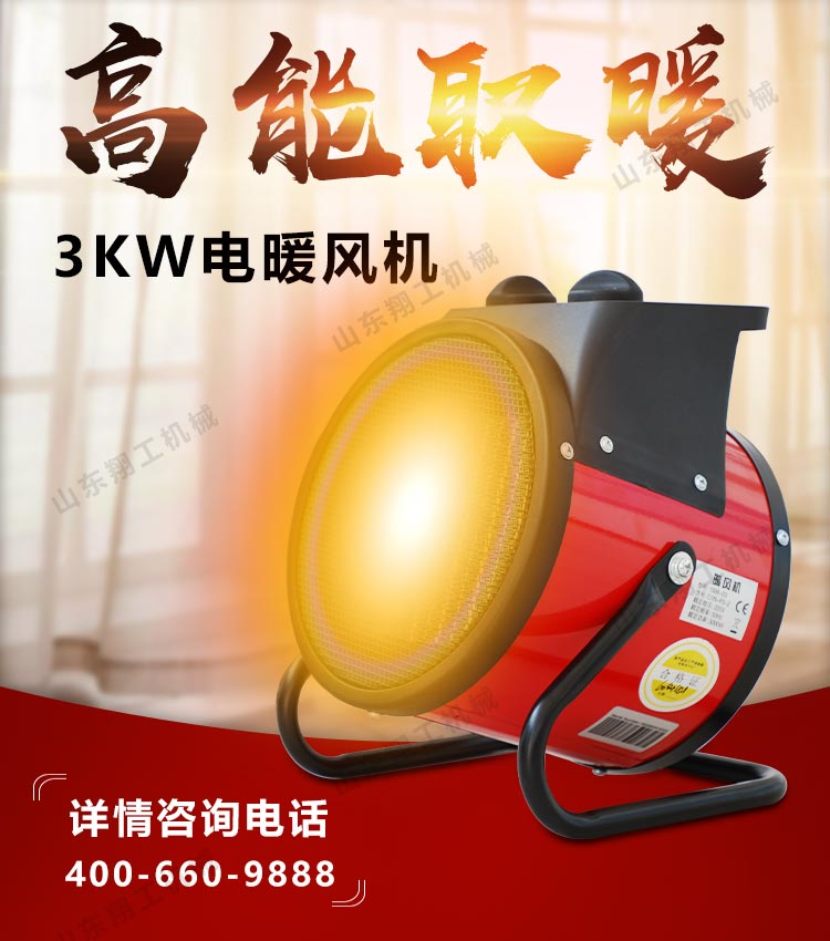 3KW電暖風(fēng)機(jī)