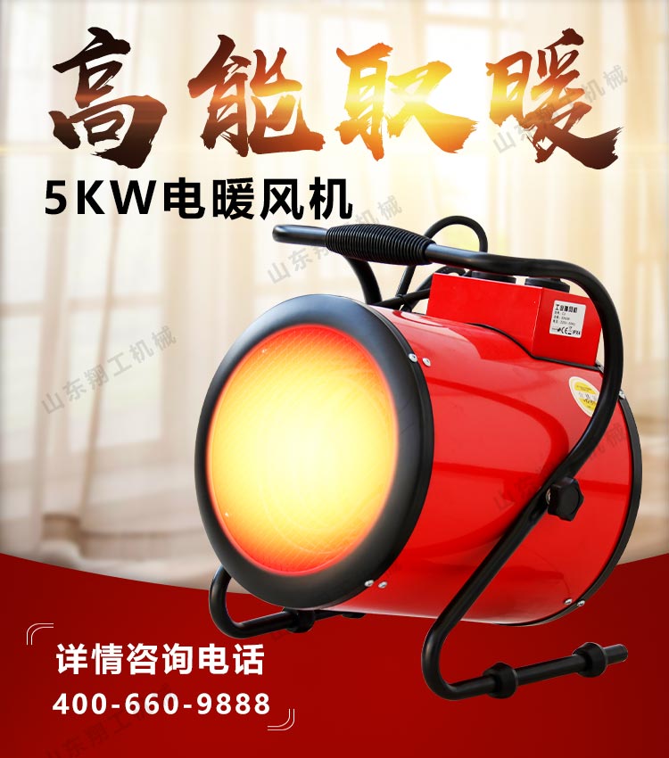 5KW電暖風機
